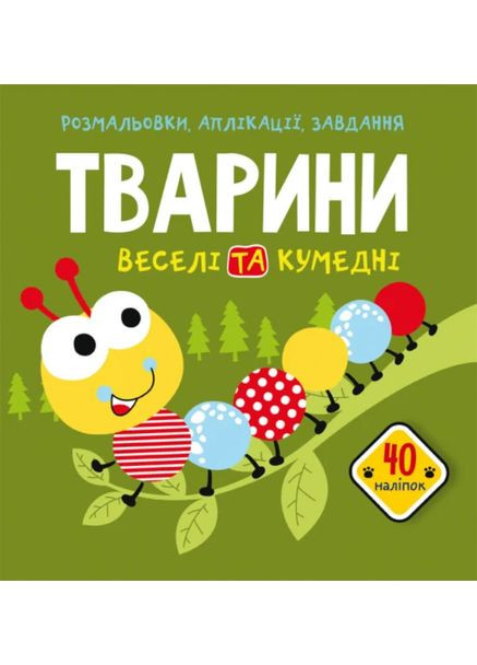 Раскраски, аппликации, задачи. Животные. Веселые и забавные. 40 наклейок Кристал Бук (370075380)