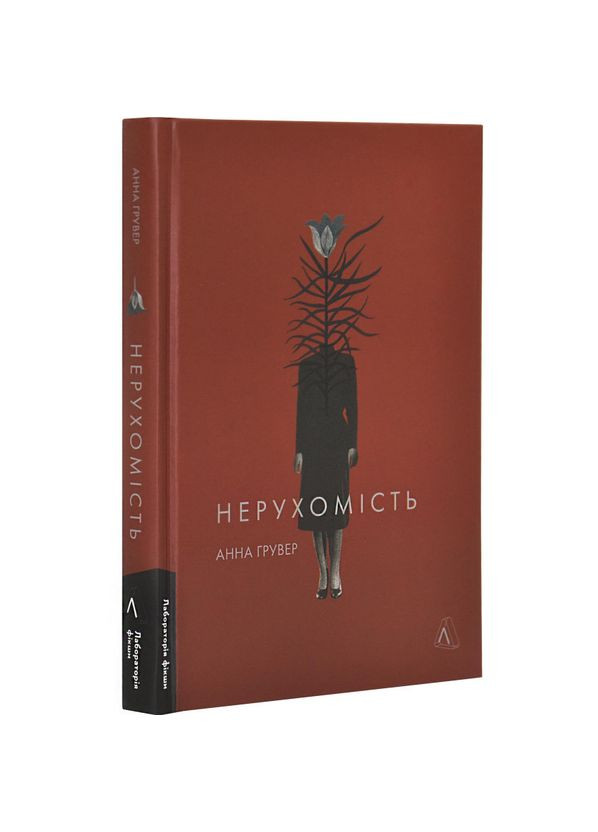 Нерухомість — Анна Гувер |, книга українською, нова, тверда Лабораторія (362679802)
