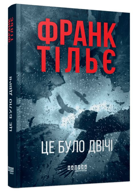 Книга Калеб Траскман. Книга 2. Це було двічі. Автор - Франк Тільє ( ) Фабула (338877304)