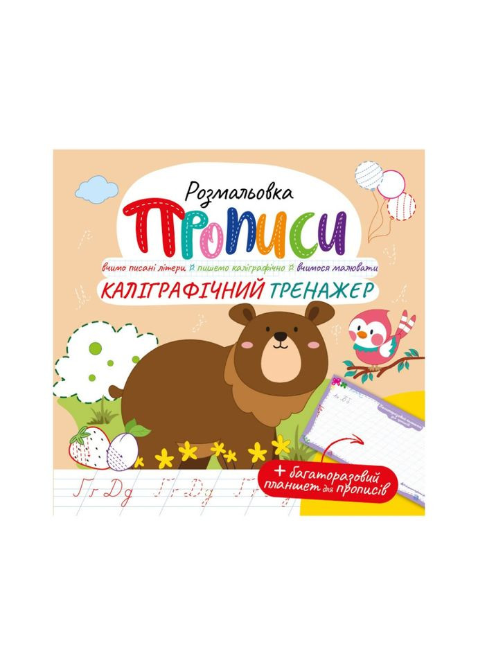 Развивающая раскраска "Прописи Каллиграфический тренажер" РМ-60-04 с многоразовым планшетом Апельсин (304409124)