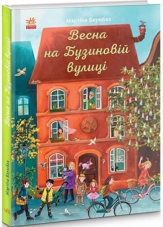 Книга Весна на Бузиновой улице. Автор - Мартина Баумбах ( ) РАНОК (338870135)