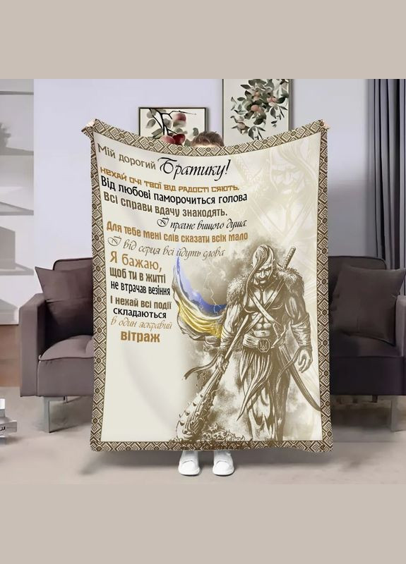 Плед 3D с пожеланиями для брата Братцу Козак 30826 180х215 см FlexDress (364765691)