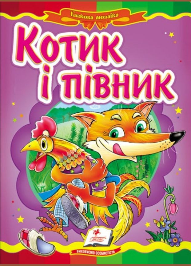 Картонка Котик і півник (9786178357535) Пегас (316082139)