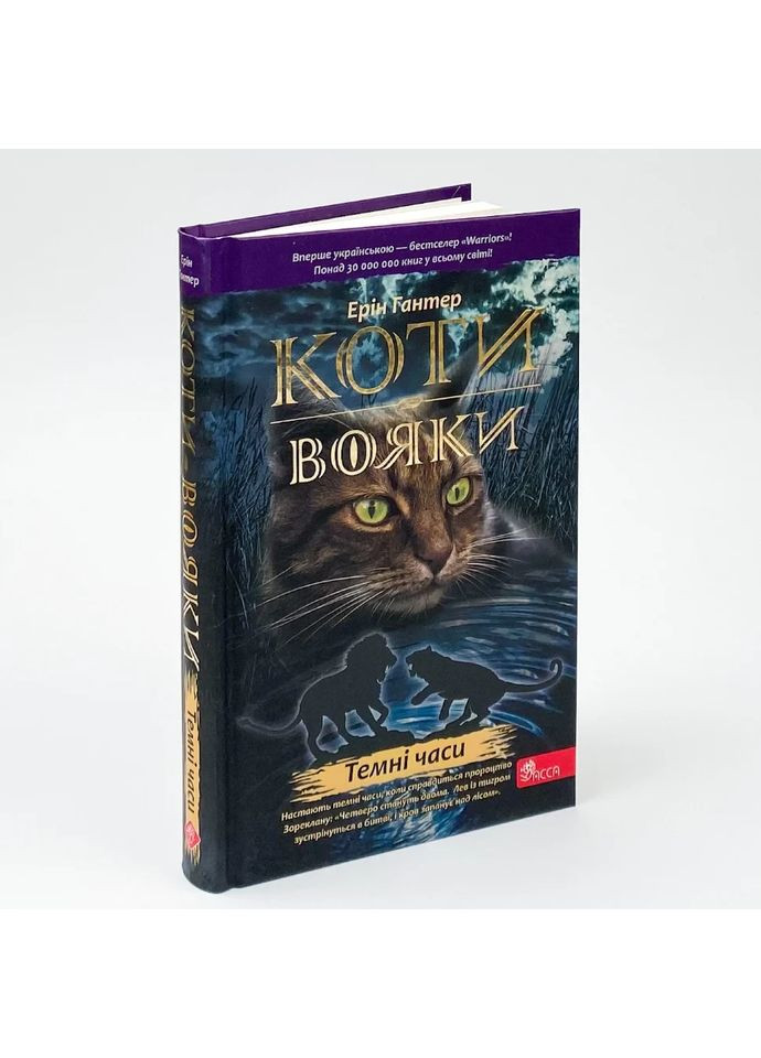 Коти вояки. Темні часи — Ерін Гантер |, книга українською, нова, тверда АССА (362680347)