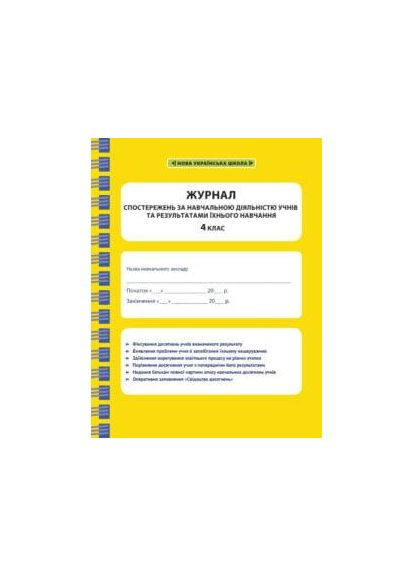 Журнал спостережень за навчальною діяльністю учнів та результатами їхнього навчання 4 клас. Весна (370805225)