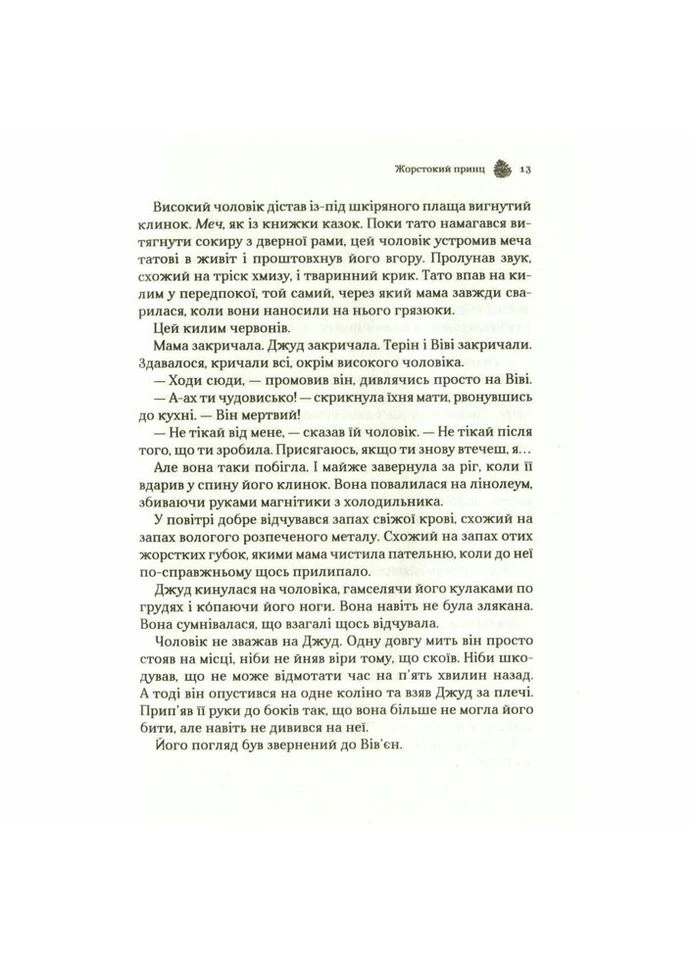 Книга Жестокий принц - Голли Блэк (9789669820631) Vivat (314965910)