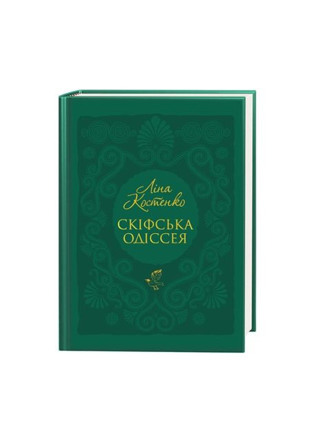 Книжка «Скіфська одіссея» Ліна Костенко А-БА-БА-ГА-ЛА-МА-ГА (369941328)