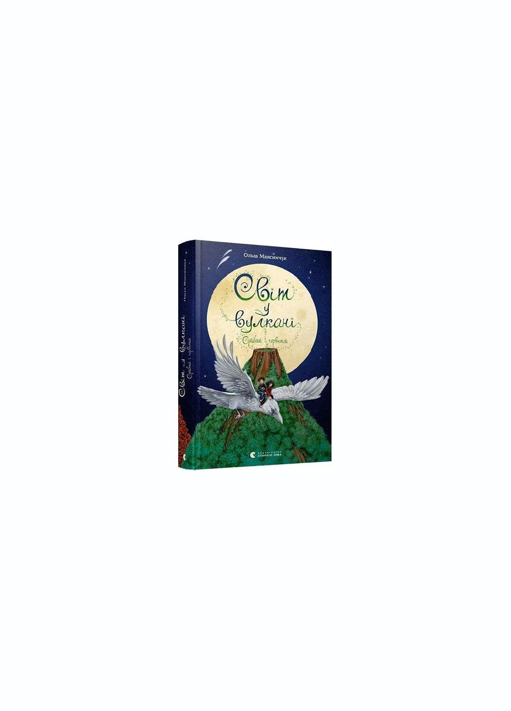 Книга для дітей Світ у вулкані. Срібний і червоний Видавництво Старого Лева (273238549)