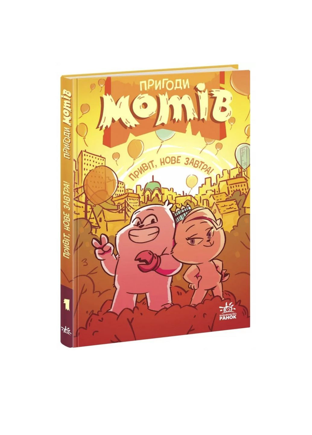 Детский мировой бестселлер "Приключения мотивов. Привет, новое завтра!" цвет разноцветный CB-00288134 РАНОК (368824116)