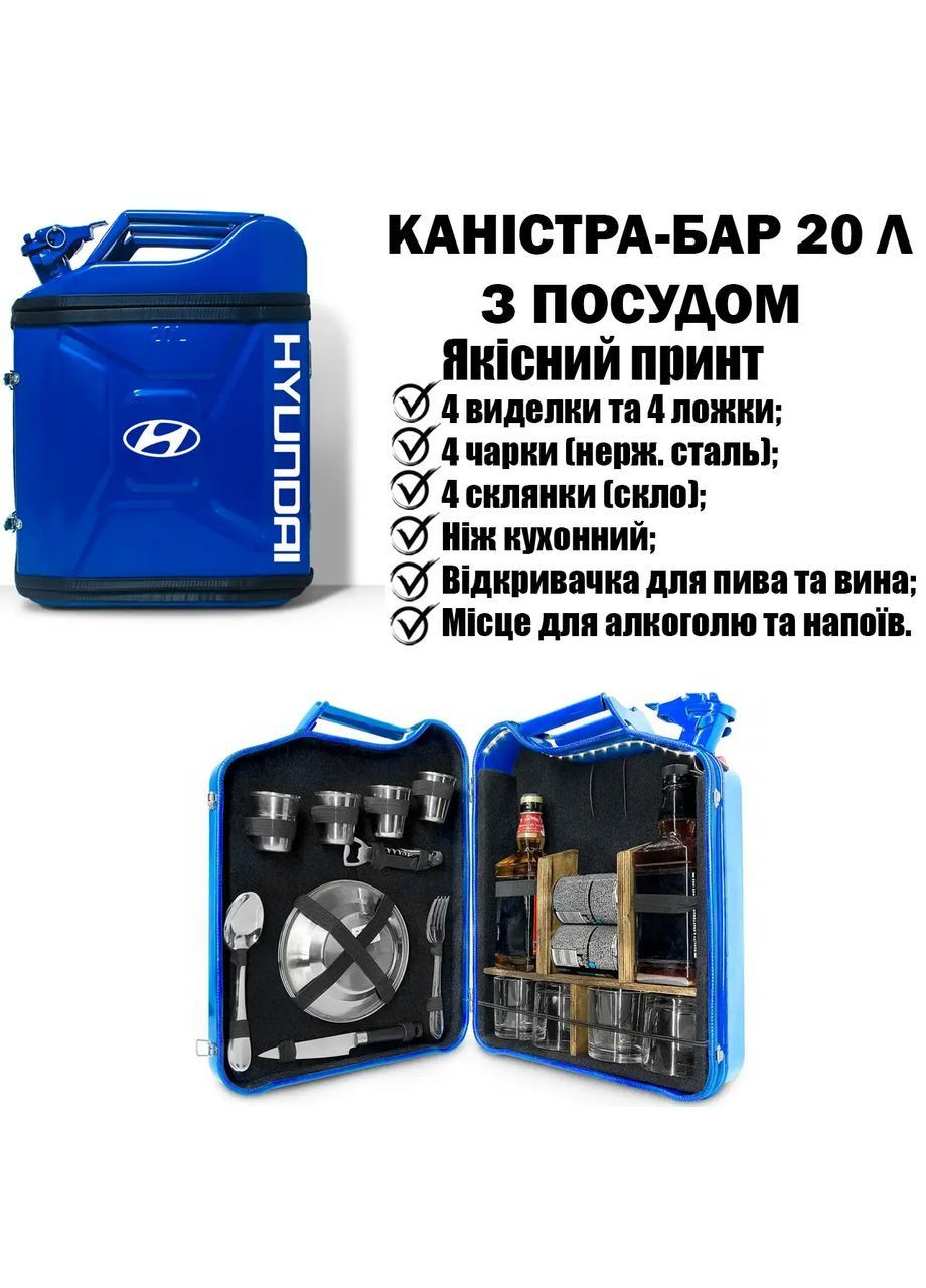 Каністра бар 20л із посудом «Hyundai» Синій другові на День Народження Handmade 211-001-027 (366666020)