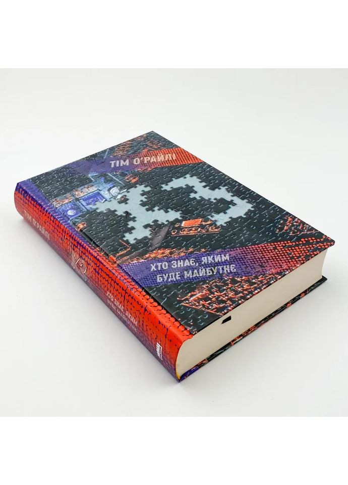 ХЗ. Хто знає, яким буде майбутнє — Тім О'Райлі |, книга українською, нова, тверда Наш Формат (362679290)