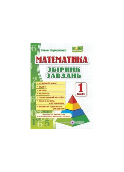 Математика. Збірник завдань. 1 клас Підручники і посібники (370141349)