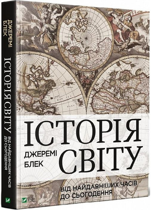 Книга подарочная История мира от древнейших времен до настоящего (на украинском языке) Виват (273237855)