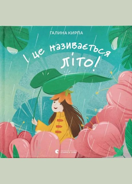 Книга І це називається літо! Галина Кирпа (9789664483060) Видавництво Старого Лева (316083047)