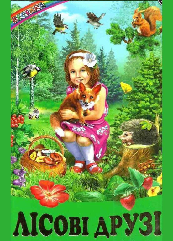 Книги детские сказки рассказы Лесные друзья серия Радуга книги для детей на украинском языке Белкар-книга (317028137)