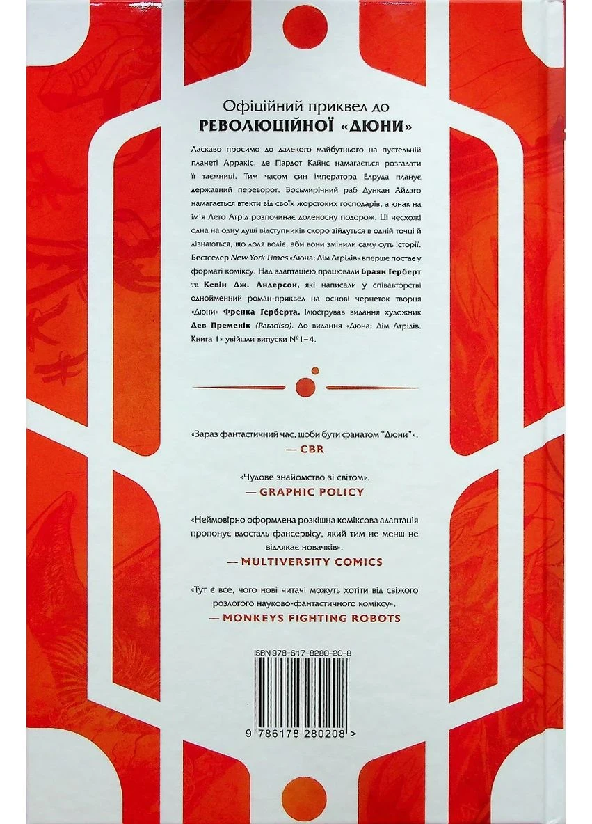 Дюна. Дім Атрідів. Книга 1 РМ (370052638)
