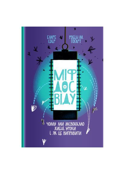 Книга Миф опыта. Почему мы усваиваем ложные уроки и как это исправить? – Эмре Сойер, Робин М. Гогарт (9786177933228) Yakaboo Publishing Міф досвіду. Чому ми засвоюємо хибні уроки і як це (366651646)