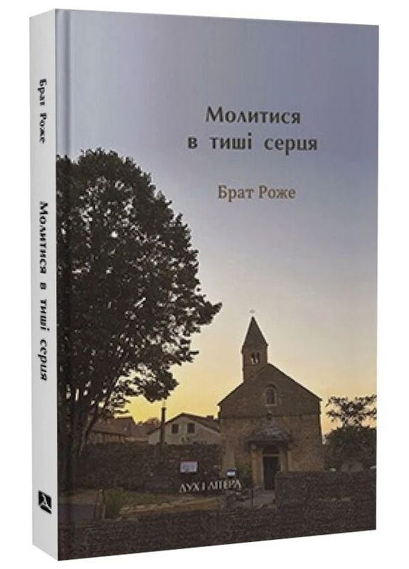Книга молиться в тишине сердца. Автор - Брат Роже (Дух и Буква) Теза (338868964)