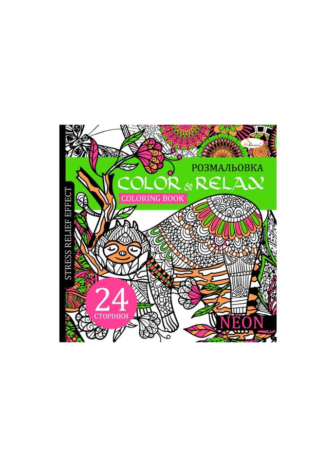 Раскраска антистресс "Color & relax neon" РМ-67-1, 24 страницы Апельсин (329883335)