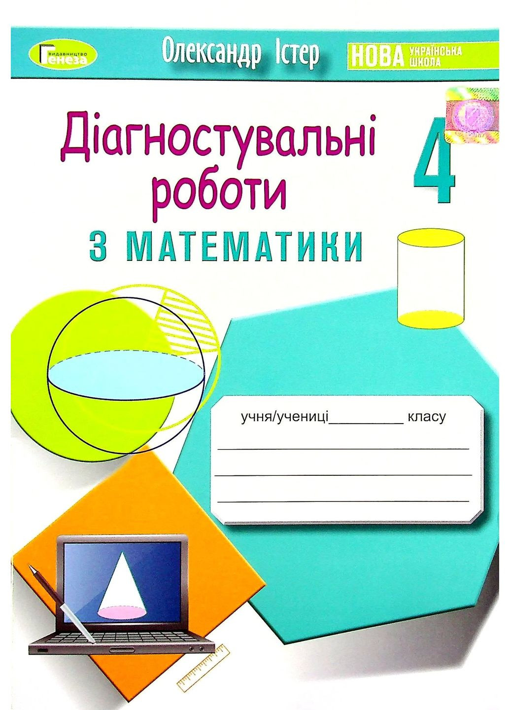 Математика 4 класс. Тетрадь для диагностических работ Генеза (370052940)