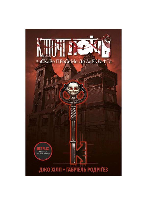 Ключи Локов. Добро пожаловать в Лавкрафт — Джо Хилл, Габриэль Родригез |, книга на украинском, новая, твердая No Brand (363985309)