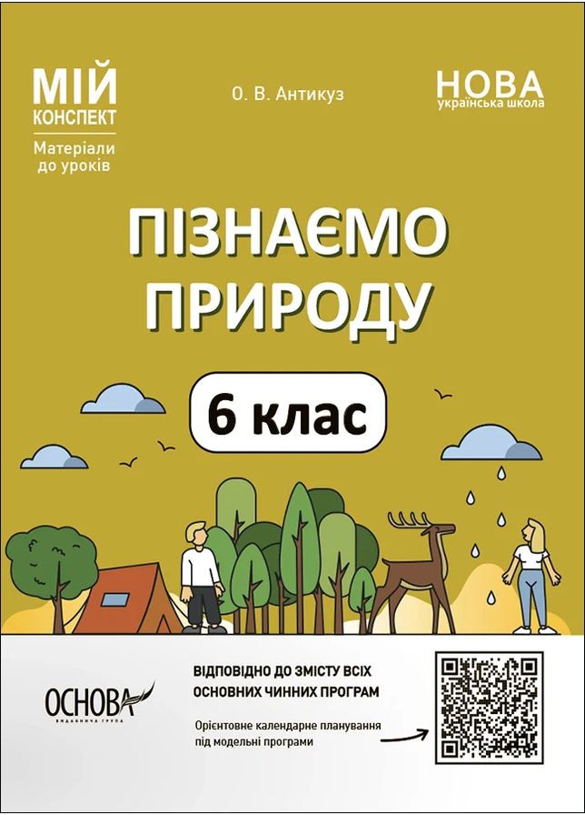 Матеріали до уроків. Пізнаємо природу. 6 клас Основа (370060510)