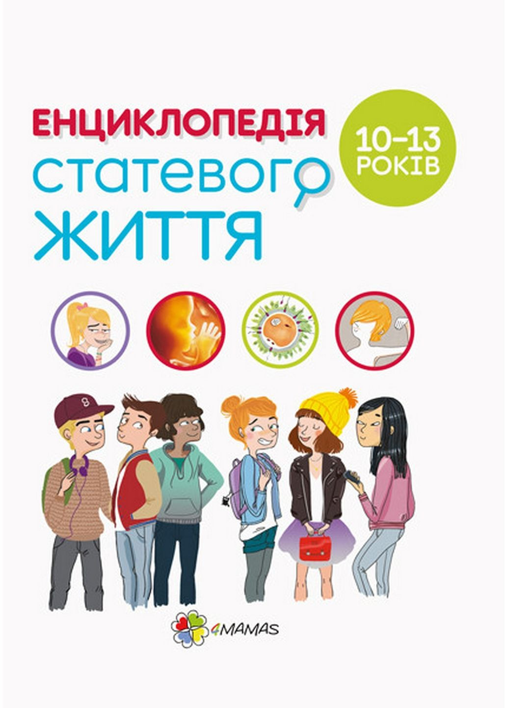 Книга для детей. Энциклопедия половой жизни. 10-13 лет (на украинском языке) Основа (322121749)