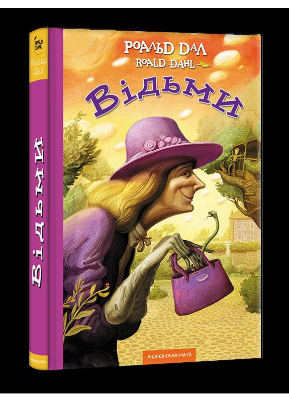 Роальд Дал книга для дітей Відьми Издательство «А-ба-ба-га-ла-ма-га» (273239387)