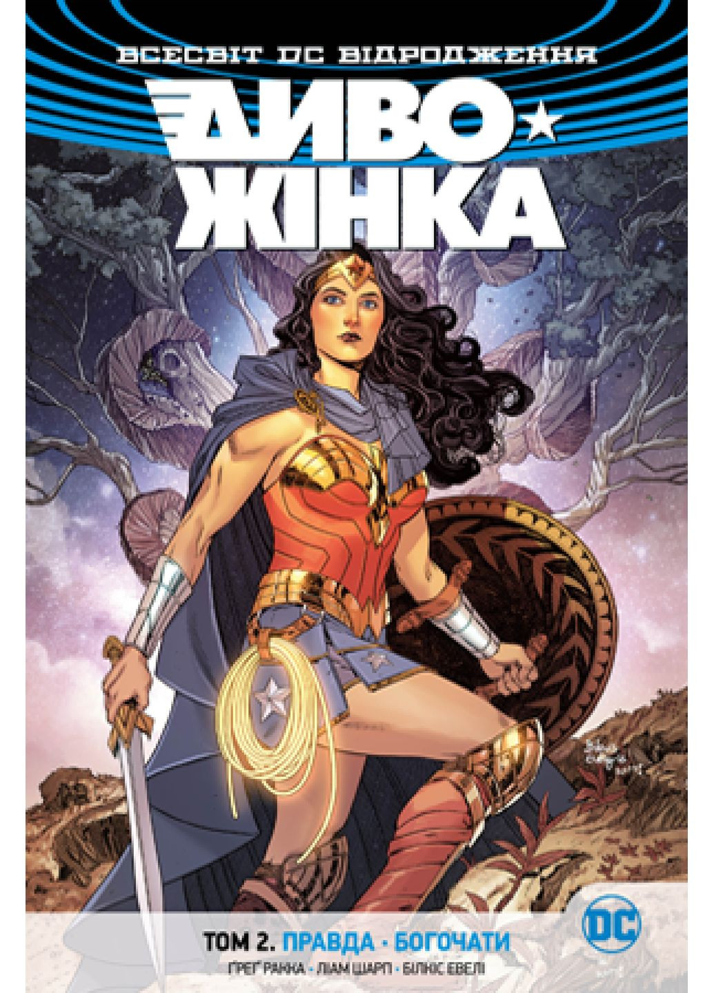 Диво-Жінка. Том 2. Правда. Богочати РМ (370054809)