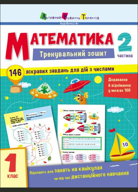 Книга Тренировочная тетрадь. Математика. 1 класс. Часть 2 (АРТ) РАНОК (338868920)