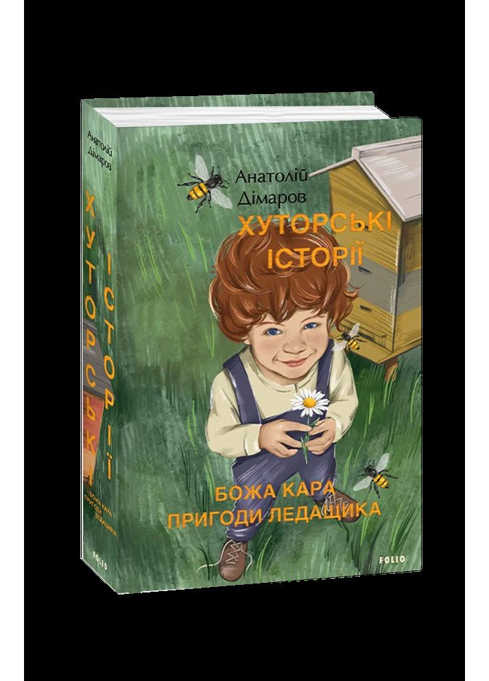 Хуторские истории. Боже наказание. Приключения Ледащика Фоліо (370056584)