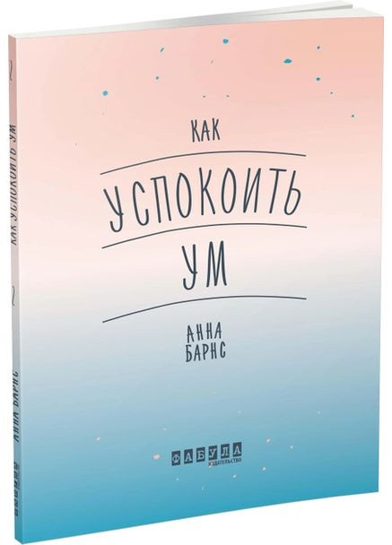 Як заспокоїти розум 9786170963864 РАНОК (372708723)