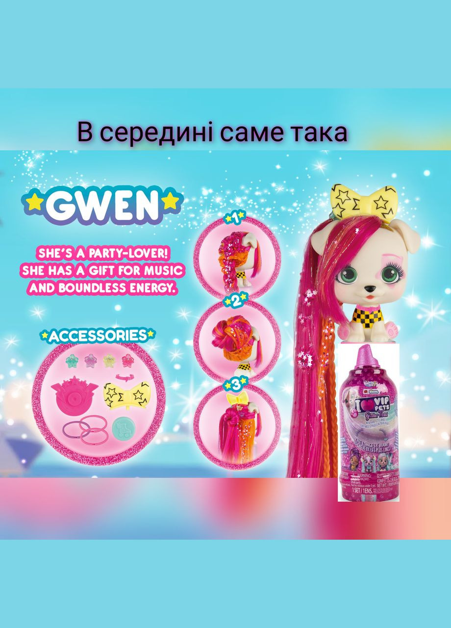 Ігровий набір Vip pets glitter twist series 2 Gwen hair reveal вихованець хатній улюбленець вип петс IMC Toys (323168149)