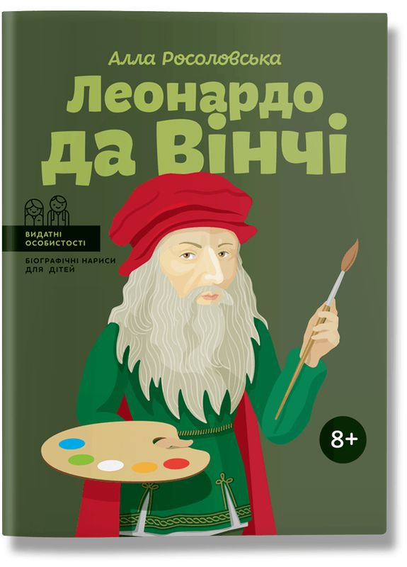 Книга Леонардо да Вінчі. Біографічні нариси для дітей. Автор - Алла Росоловская (ІРІО) Ipio (362560622)