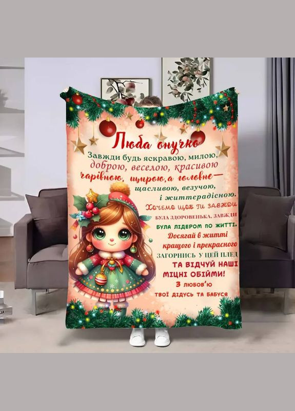 Плед 3D з побажаннями для онуки Онучці Новорічний шарм 17635 135х160 см FlexDress (364495961)