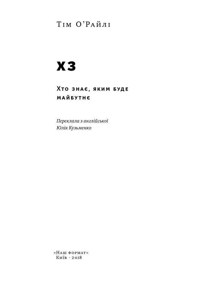 ХЗ. Кто знает, каким будет будущее Наш Формат (370067337)