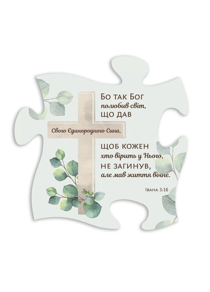 Декоративна дерев'яна табличка-пазл Бо так Бог полюбив світ хрт3012у Тур-Колекшн (358221713)