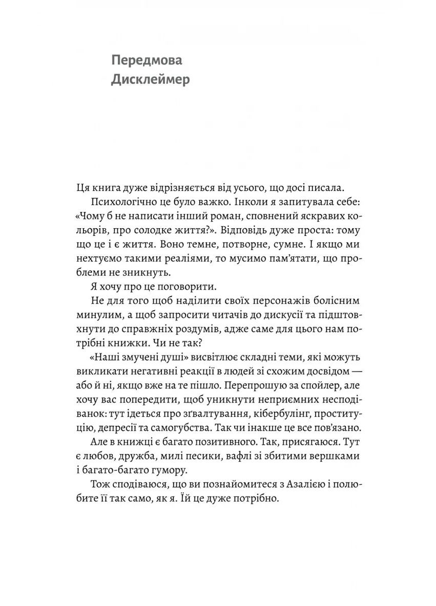 Наши измученные души Лабораторія (370052812)