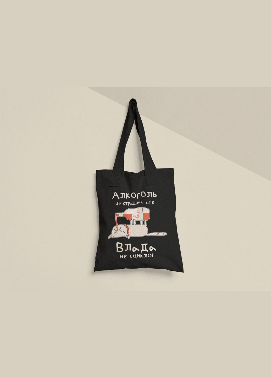 Еко торба шопер з принтом Алкоголь це страшно але Влада не сцикло Влада Владіслава No Brand (336548865)