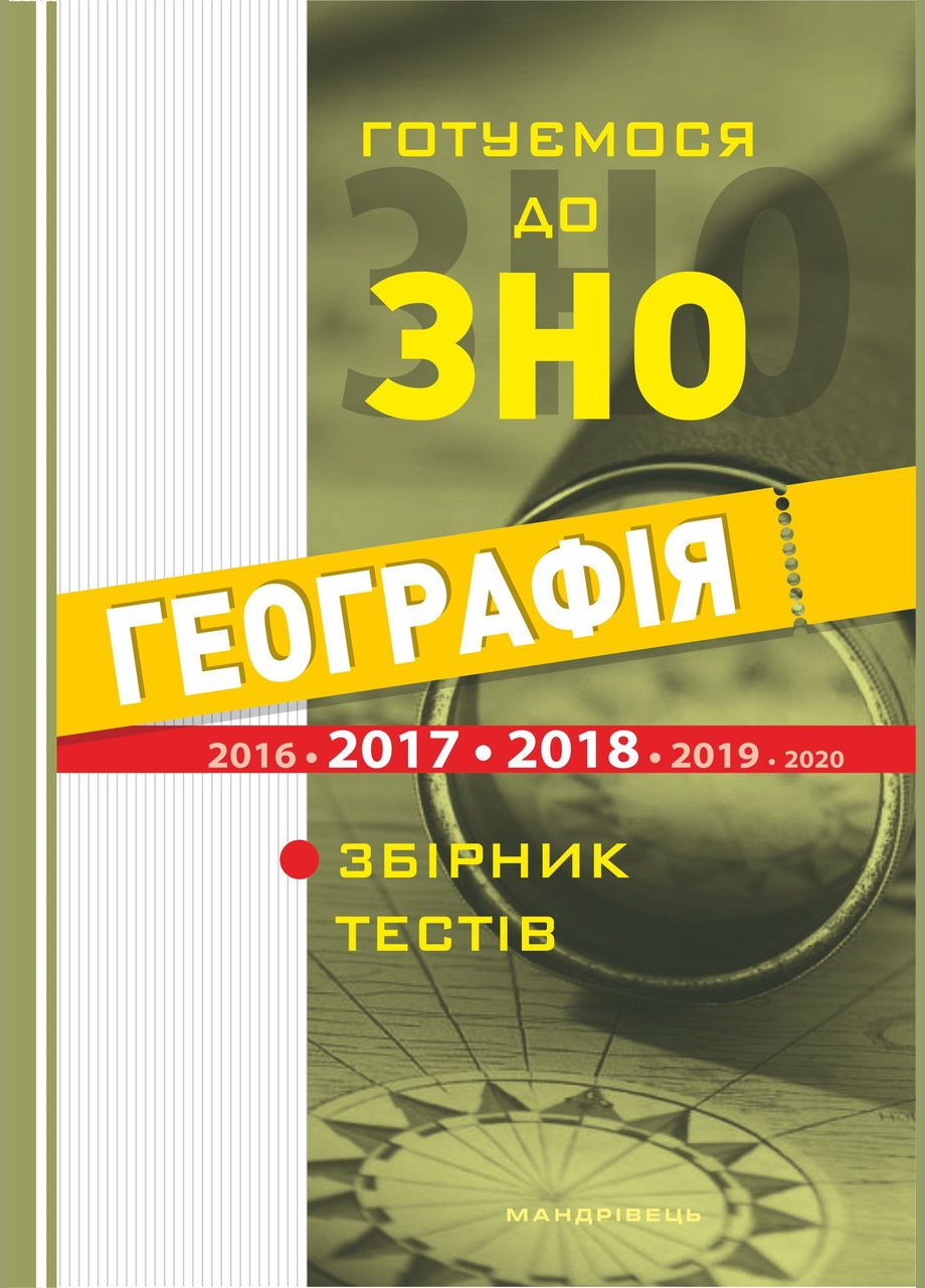 Книга Географія. Готуємося до ЗНО. Збірник тестів / Йосип Гілецький (українською) Видавництво Мандрівець (332665816)