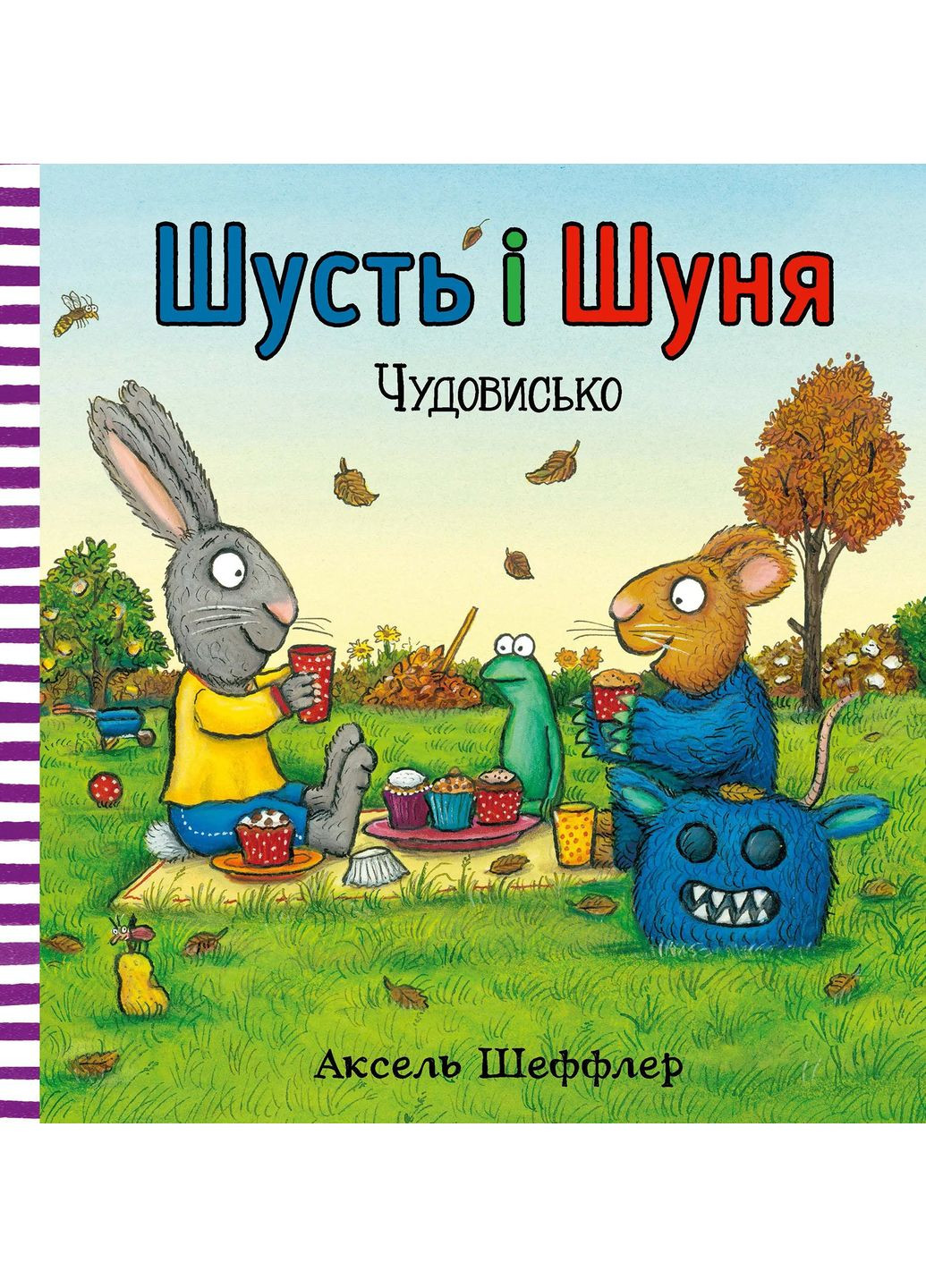 Шусть і Шуня. Чудовисько Артбукс (370051956)