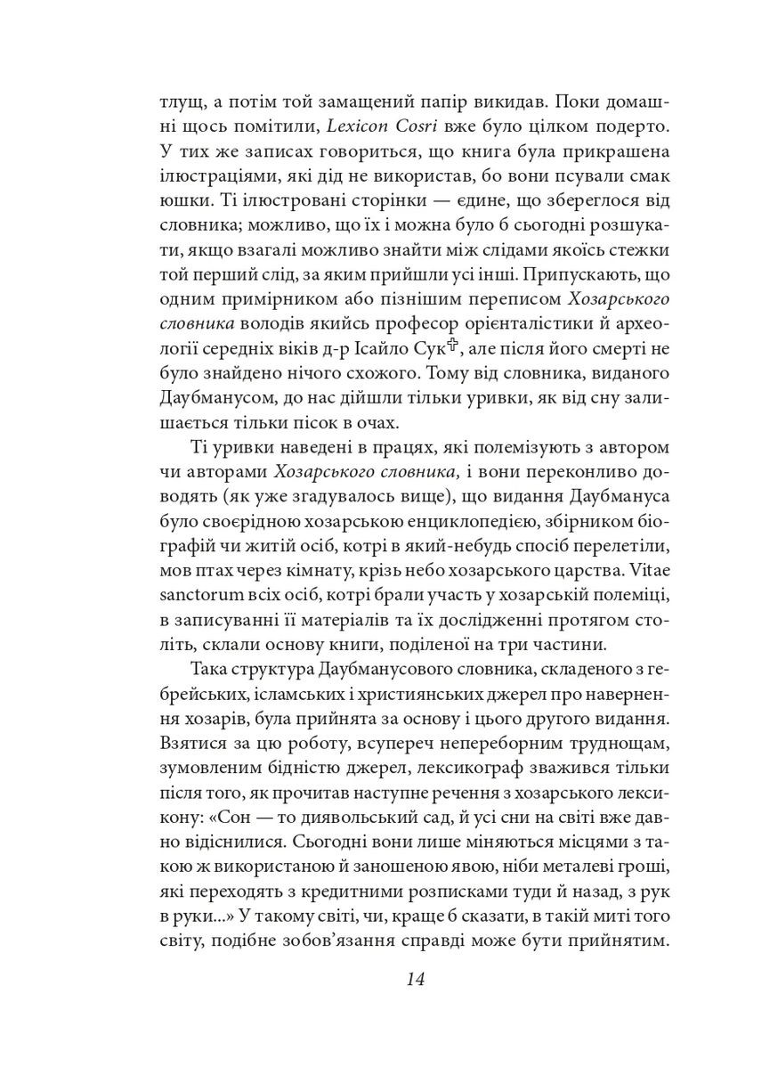 Хозарський словник. Жіночий примірник Фоліо (370075699)