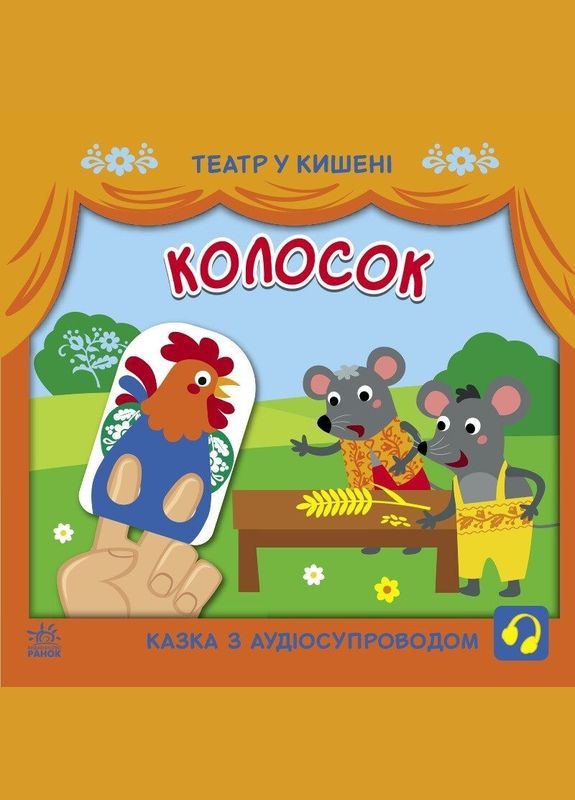 Дитяча книжечка "Театр у кишені: Колосок" Ранок 1719001 No Brand (321963958)