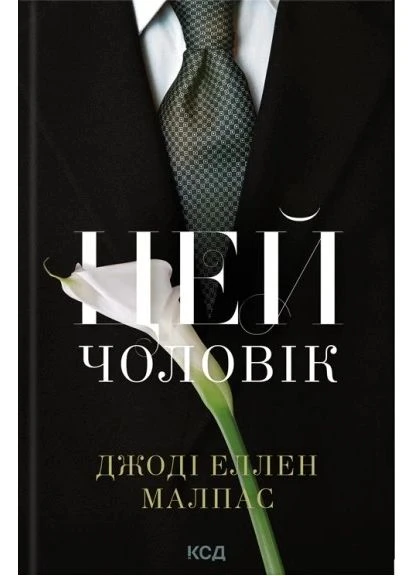 Этот мужчина. Книга 1 Клуб Сімейного Дозвілля (387573832)