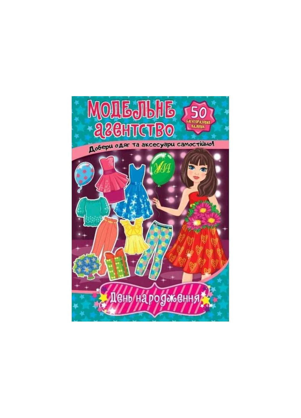 Наліпки Модельне агентство. День народження УЛА (362353454)