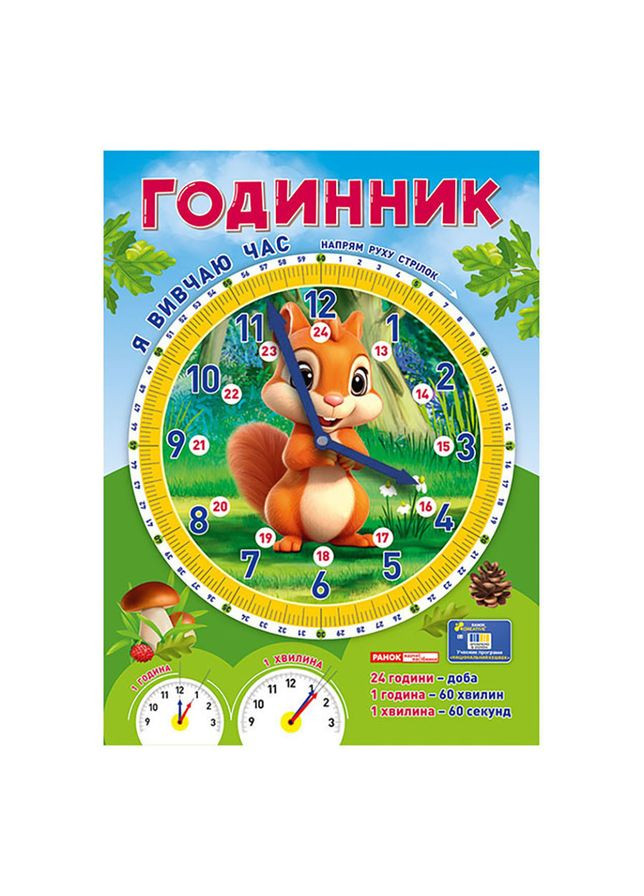 Демонстрационный материал "Я изучаю время Белочка" 10104311 Ranok Creative (330829155)