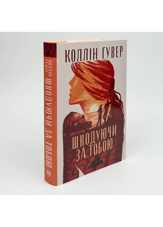 Сожалея о тебе — Коллин Гувер | Родной язык, книга на украинском, новая, твердая No Brand (363985273)