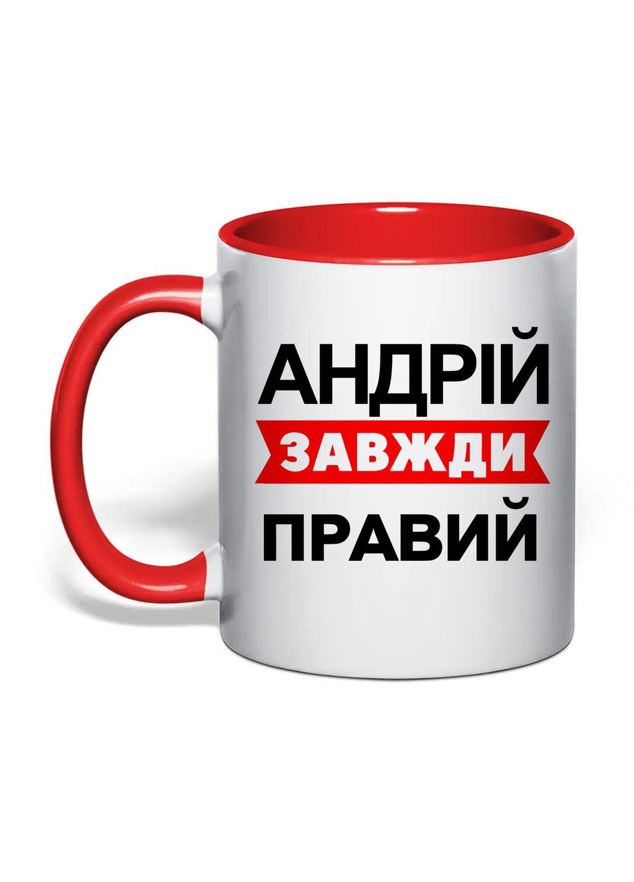 Чашка з друком "Андрій завжди правий" 330 мл (колір червоний) (30770) No Brand (361224791)