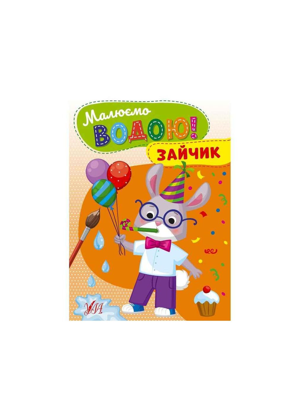 Водная раскраска Зайчик арт.22866 ТМ УЛА (351581525)