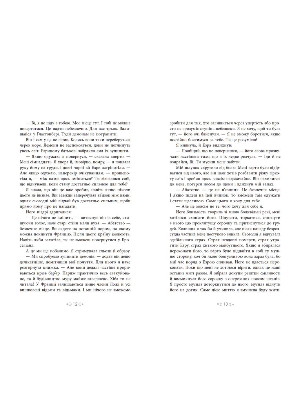 Сага сестер-відьом. Сестра зірок. Вульф Мара РАНОК (349838205)